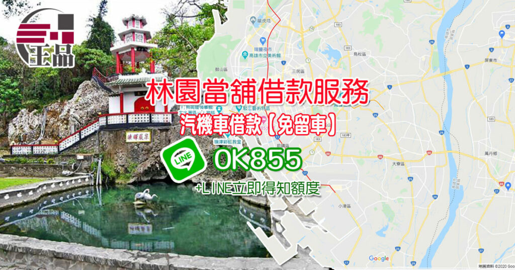 林園當舖
林園借錢
林園機車借款
林園汽車借款