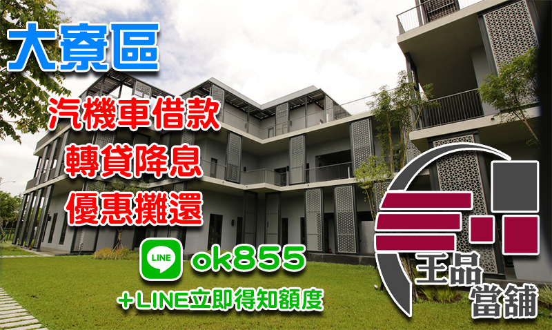 大寮當舖,大寮當鋪,大寮區當舖,大寮區當鋪,大寮當舖,大寮當鋪,大寮機車借款,大寮區機車借款,大寮汽車借款,大寮區汽車借款,大寮汽機車借款,大寮區汽機車借款,大寮借錢,大寮借款,