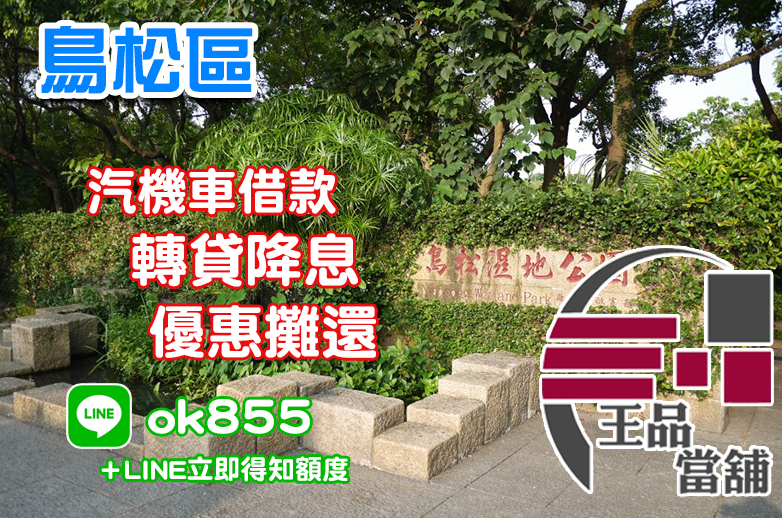 鳥松區當舖,鳥松區當鋪,鳥松當舖,鳥松當鋪,鳥松機車借款,鳥松區機車借款,鳥松汽車借款,鳥松區汽車借款,鳥松汽機車借款,鳥松區汽機車借款,鳥松借錢,鳥松借款,