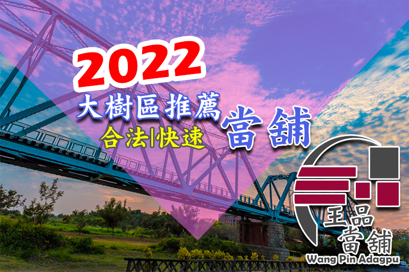 大樹當舖,大樹區當鋪,大樹當舖,大樹區當鋪,大樹區汽車借款,大樹區機車借款,大樹區汽機車借款,大樹汽車借款,大樹機車借款,大樹汽機車借款,高雄大樹區當舖,高雄大樹區當鋪,高雄大樹機車借款,高雄大樹區機車借款,高雄大樹汽車借款,高雄大樹區汽車借款,高雄大樹汽機車借款,高雄大樹區汽機車借貸,高雄大樹借錢,高雄大樹區借錢,高雄大樹區借款,大樹借錢,大樹區借錢,