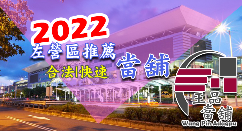 左營當舖,左營區當鋪,左營當舖,左營區當鋪,左營區汽車借款,左營區機車借款,左營區汽機車借款,左營汽車借款,左營機車借款,左營汽機車借款,高雄左營區當舖,高雄左營區當鋪,高雄左營機車借款,高雄左營區機車借款,高雄左營汽車借款,高雄左營區汽車借款,高雄左營汽機車借款,高雄左營區汽機車借貸,高雄左營借錢,高雄左營區借錢,高雄左營區借款,左營借錢,左營區借錢,
