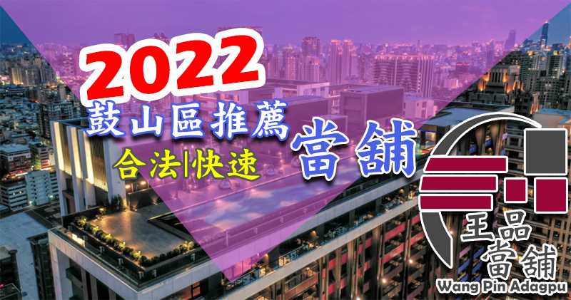 鼓山當舖,鼓山區當鋪,鼓山當舖,鼓山區當鋪,鼓山區汽車借款,鼓山區機車借款,鼓山區汽機車借款,鼓山汽車借款,鼓山機車借款,鼓山汽機車借款,高雄鼓山區當舖,高雄鼓山區當鋪,高雄鼓山機車借款,高雄鼓山區機車借款,高雄鼓山汽車借款,高雄鼓山區汽車借款,高雄鼓山汽機車借款,高雄鼓山區汽機車借貸,高雄鼓山借錢,高雄鼓山區借錢,高雄鼓山區借款,鼓山借錢,鼓山區借錢,